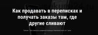 Как продавать в переписках и получать заказы там, где другие сливают (Анна Романова)