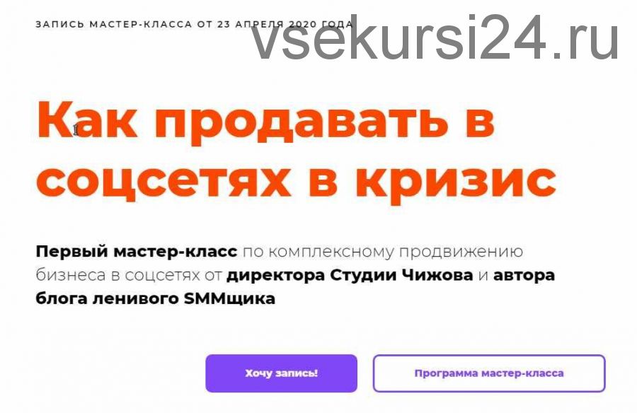 Как продавать в соцсетях в кризис (Александр Чижов)