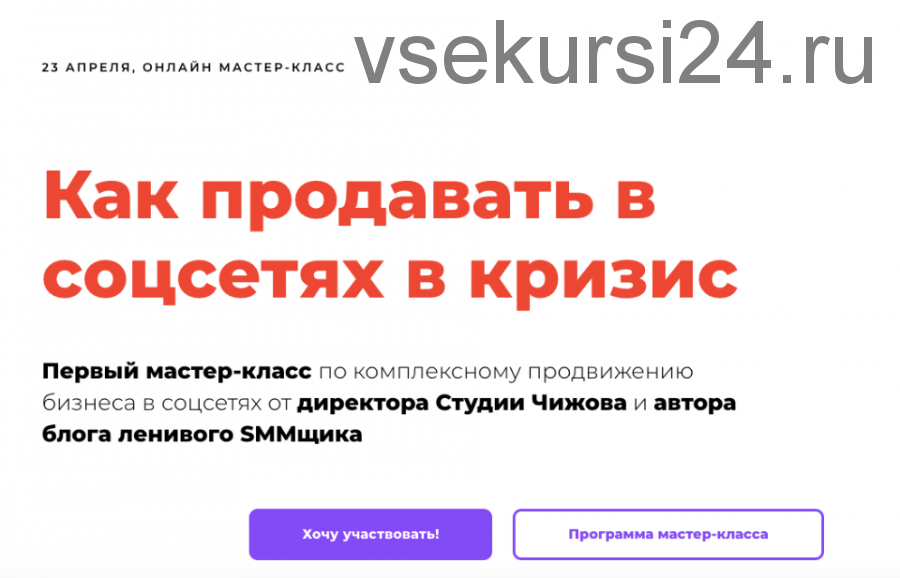 Как продавать в соцсетях в кризис. Тариф без консультации (Саша Чижов)