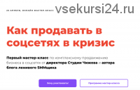 Как продавать в соцсетях в кризис. Тариф без консультации (Саша Чижов)