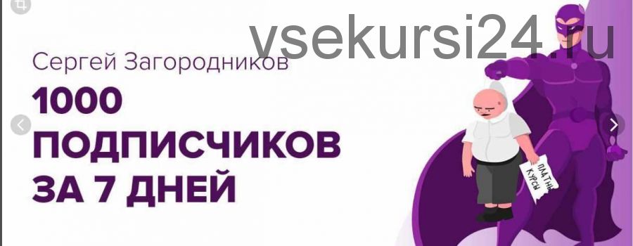 Как собрать 1000 подписчиков за 7 дней (Сергей Загородников)