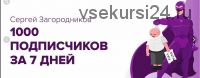 Как собрать 1000 подписчиков за 7 дней (Сергей Загородников)