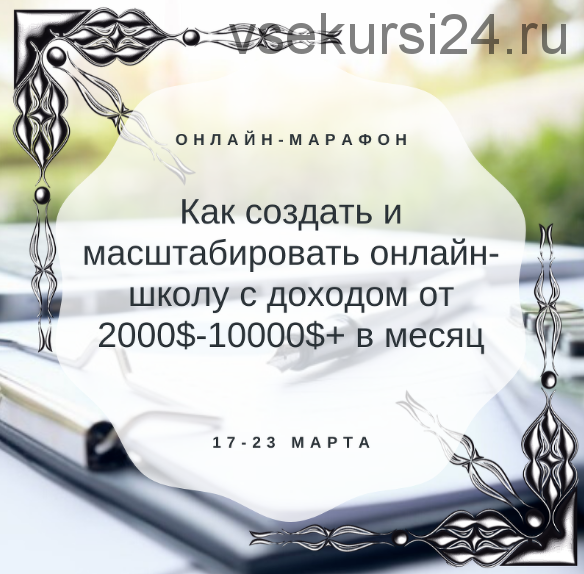 Как создать и масштабировать онлайн-школу с доходом от 2000$-10000$+ в месяц (Дарья Шанс)