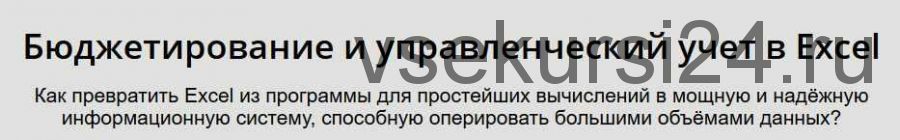 Как создать полноценную систему управленческого учёта и отчётности при помощи Excel