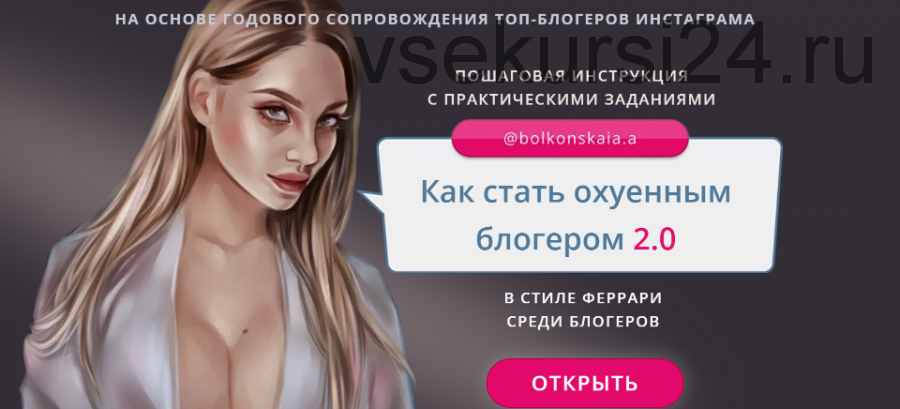 Как стать ох*енным блогером 2.0. Тариф 'Я сам' (Анастасия Болконская)