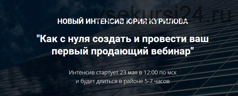 Как с нуля создать и провести ваш первый продающий вебинар (Юрий Курилов)