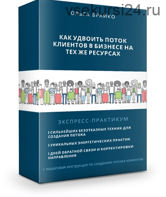 Как удвоить поток клиентов на тех же ресурсах. Пакет Стандарт (Ольга Брайко)