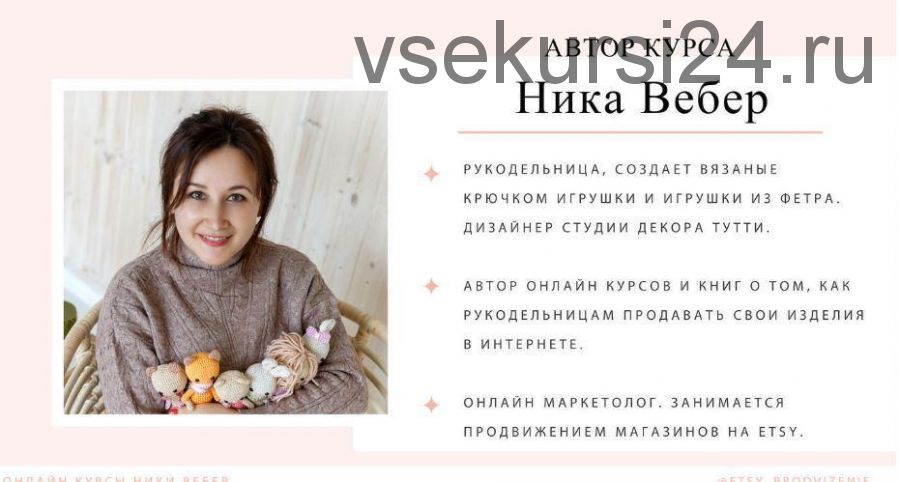 Как успешно продавать на Etsy (Ника Вебер)