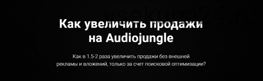 Как увеличить продажи на Audiojungle. P.O.S Level 1. Пакет «Basic» [StockAcademy]