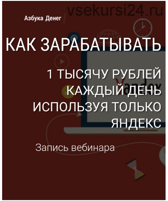 Как зарабатывать 1000 рублей в день, используя только Яндекс (Александр Евстегнеев)