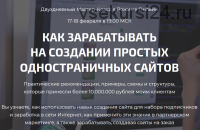 Как зарабатывать на создании простых одностраничных сайтов. Пакет 'Практик' (Дмитрий Воробьев)