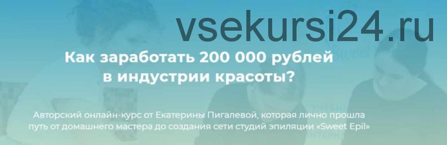 Как заработать 200 000 рублей в индустрии красоты (Екатерина Пигалева)