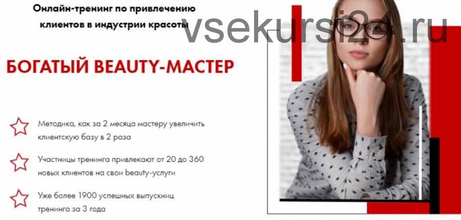 Тренинг Богатый Beauty-Мастер, формат ПРО, 13 поток, Июнь 2019 (Юлиана Бондаренко)