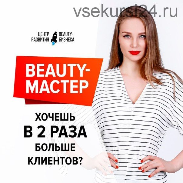 Тренинг Богатый beauty-мастер (Юлианна Бондаренко)