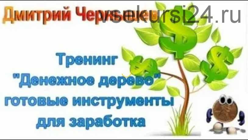 Тренинг 'Денежное дерево' - готовые инструменты для заработка 20000 - 50000 р в месяц 'Базовый' (Дмитрий Чернышов)