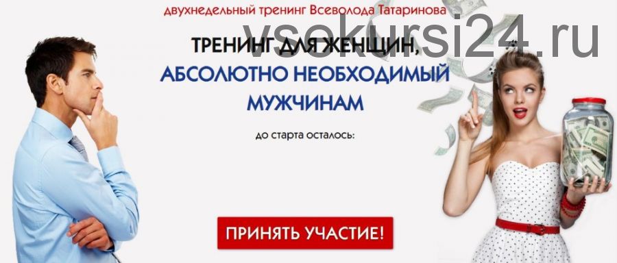 Тренинг для женщин, абсолютно необходимый мужчинам (Всеволод Татаринов)