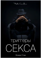 Триггеры Секса: Как успешно конкурировать с более молодыми, прокачанными и обеспеченными (Вик Орлов aka Master Consillieri)