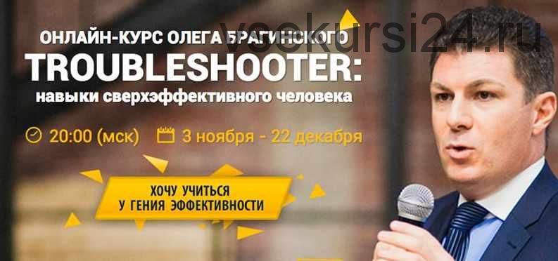 TROUBLESHOOTER: навыки сверхэффективного человека (Олег Брагинский)