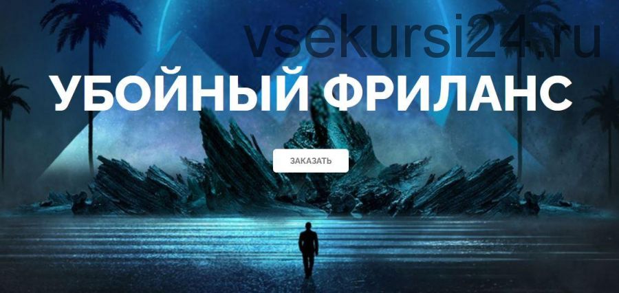 Убойный фриланс. Пакет Silver (Михаил Иванов)