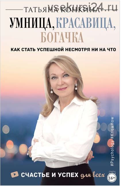 Умница, красавица, богачка (Татьяна Конкина)