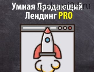 Умный Продающий Лендинг Pro (Артем Летушов)