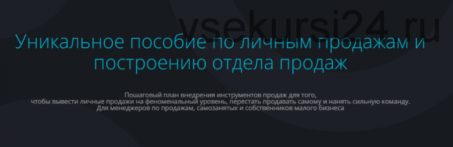 Уникальное пособие по личным продажам и построению отдела продаж (Анастасия Трофимова)