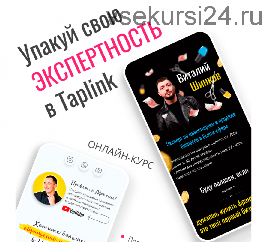 Упакуй свою экспертность в Taplink (Виталий Шинков)