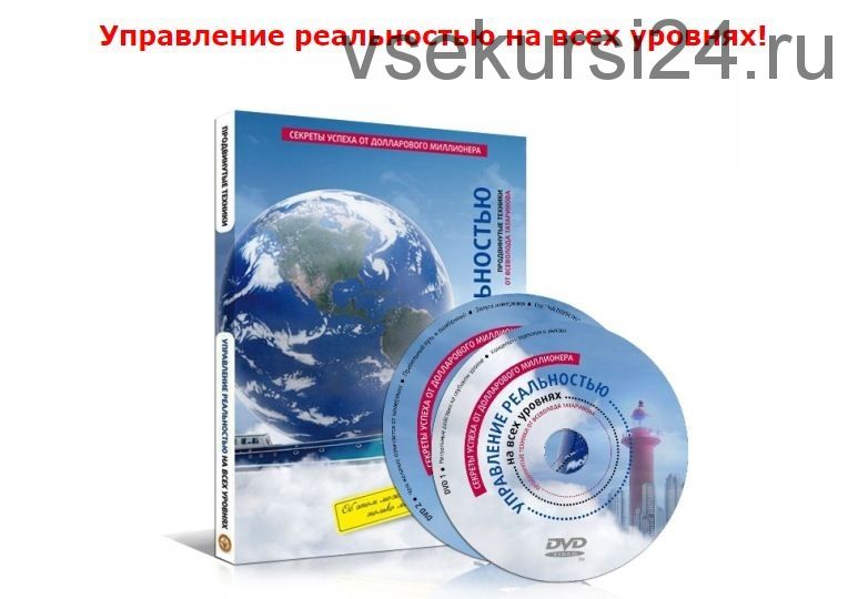 Управление реальностью на всех уровнях (Всеволод Татаринов)