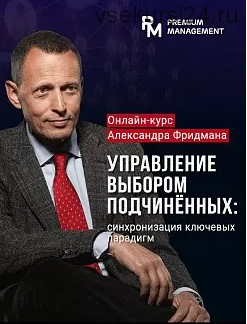 Управление выбором подчиненных. Май 2021 (Александр Фридман)