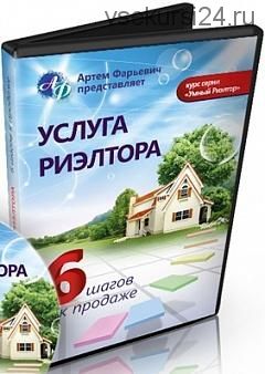 Услуга риэлтора или Как продать свою услугу в 6 шагов, 2015 (Артем Фарьевич)