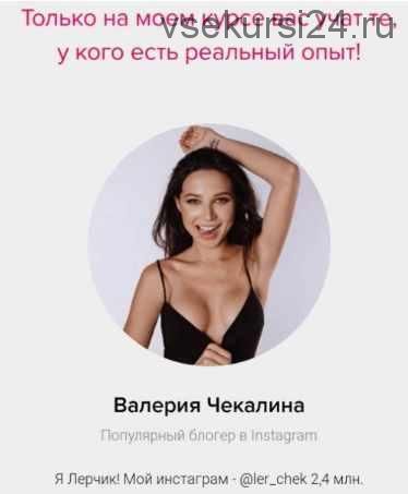 Ваше время зарабатывать в instagram (Валерия Чекалина)