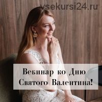 Вебинар ко Дню Святого Валентина (Анастасия Романова)