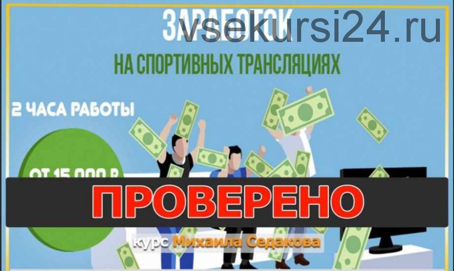 Заработок на спортивных трансляциях: от 15 000 рублей в неделю. Пакет Максимальный (Михаил Седаков)