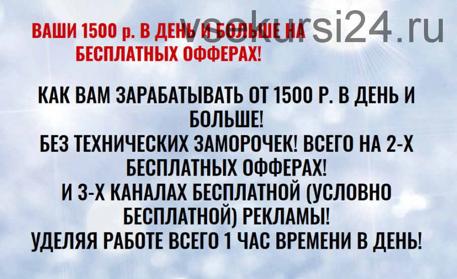 Заработок от 1500 р. в день на бесплатных офферах (Булат Максеев)