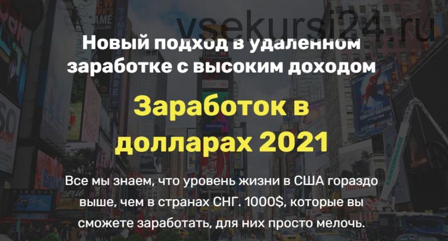 Заработок в долларах 2021 (Олег)