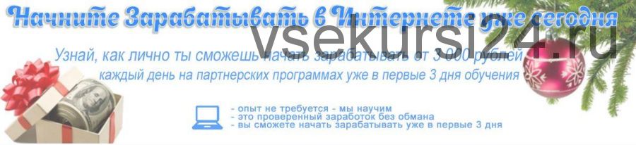 Заработок в Интернете на партнерках 2020 (Дмитрий Бойченко)