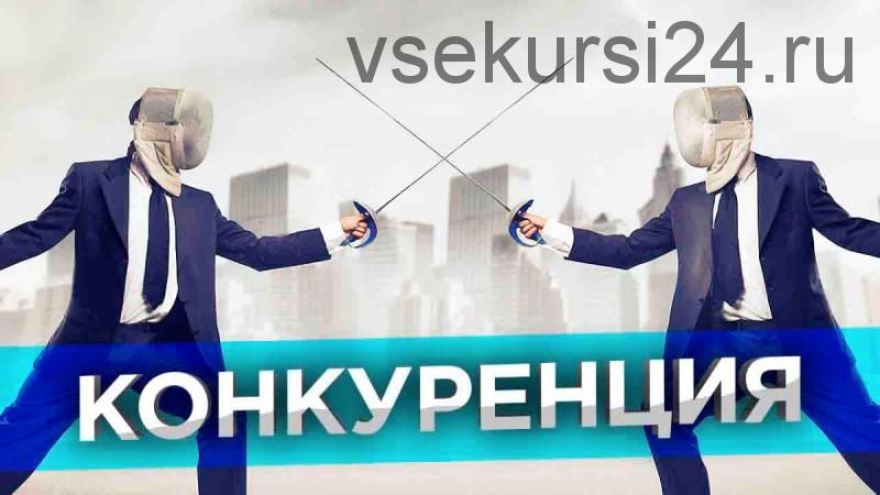 Жесткий обход конкурентов в своем городе (Иван Новинский)