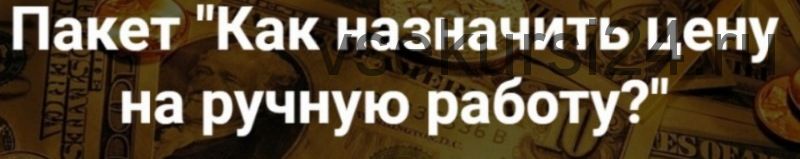 [2b-studio] Как назначить цену на ручную работу (Галина Шевченко)