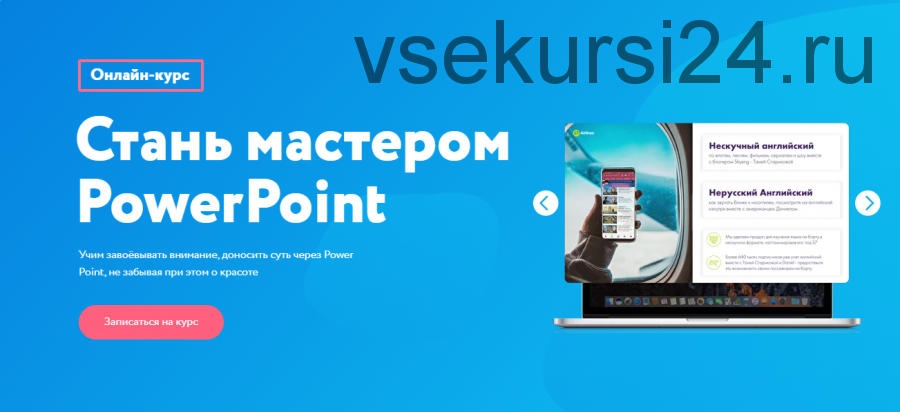 [99 slides] Стань мастером PowerPoint. Тариф - Профессиональный (Сергей Жестерев)