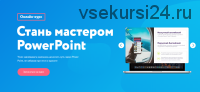 [99 slides] Стань мастером PowerPoint. Тариф - Профессиональный (Сергей Жестерев)