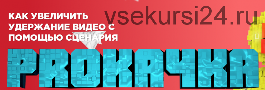 [Air Academy] Как увеличить удержание видео с помощью сценария (Андрей Иолкин)