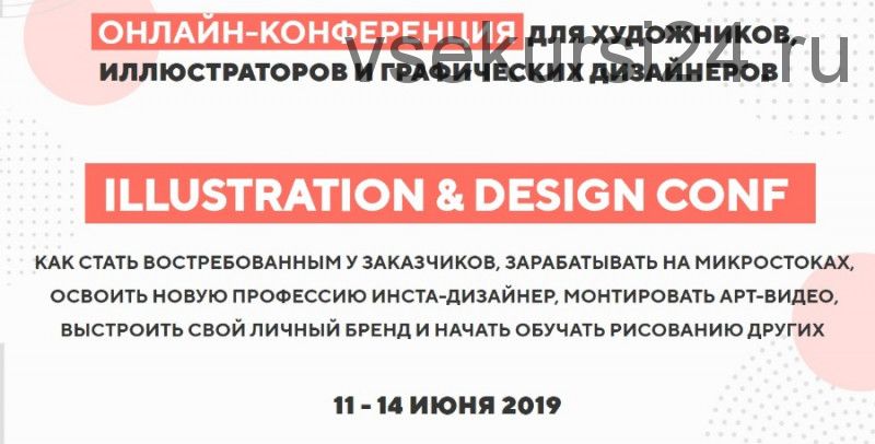 [Art Family School] Онлайн-конференция для иллюстраторов, художников и дизайнеров. Тариф «Максимум»