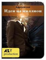 [AST-production] Идеи на миллион