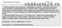 [Ast-production] Скейпинг. Наемный работник