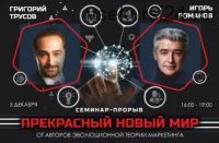 [Аврора] Прекрасный новый мир (Григорий Трусов, Игорь Романов)