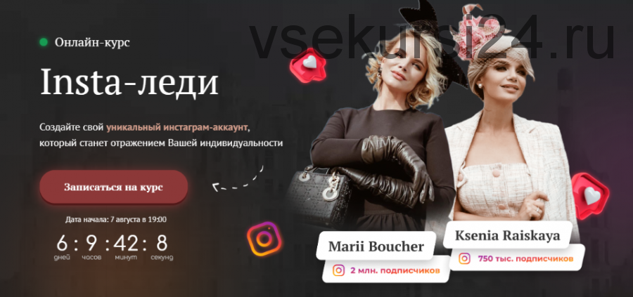 [Австрийская высшая школа этикета] Insta-леди. Пакет - Базовый (Marii Boucher, Ksenia Raiskaya)