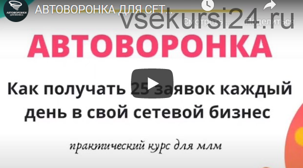 [avtomlmvoronka] АвтоВоронка в сетевой. Как получать 25 заявок каждый день в свой сетевой бизнес.