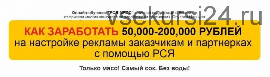 [Без воды! Только мясо!] Как зарабатывать 50,000-200,000 руб. на партнерках + на настройке РСЯ -2018 (Ильнур Юсупов)