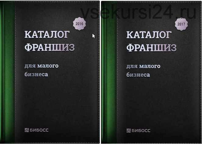 [БИБОСС] Каталог франшиз для малого бизнеса 2016 и 2017. Бизнес-справочник по франчайзингу