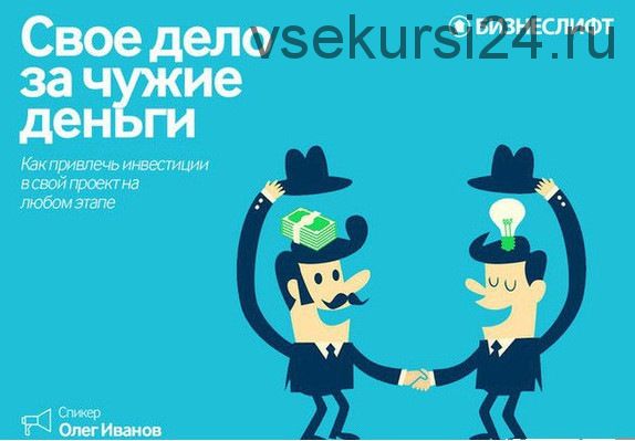 [БизнесЛифт] Свое дело за чужие деньги (Олег Иванов)
